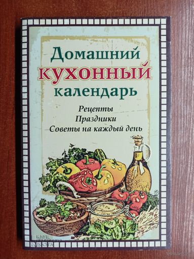 "Домашний кухонный календарь: Рецепты, праздники, советы на каждый день"