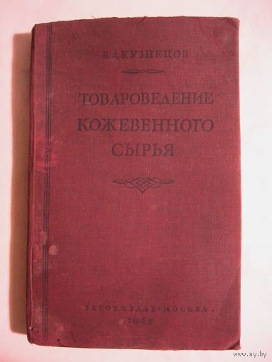 Книга-ТОВАРОВЕДЕНИЕ КОЖЕННОГО СЫРЬЯ 1945г.
