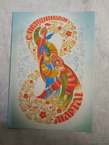 Открытка "С праздником 8 Марта" худ.Воронин 1984 год