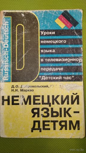 Немецкий язык - детям. 1991 г.
