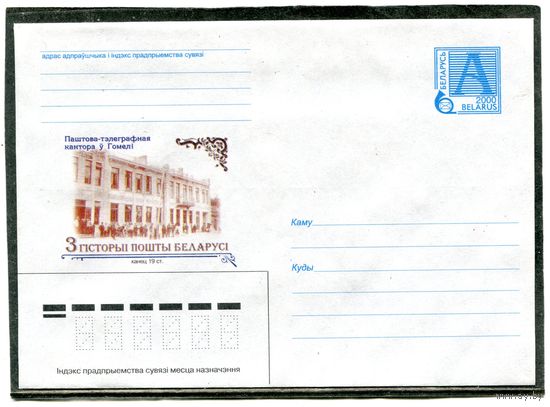 Беларусь 2000. ХМК. Из истории почты. Почтамт Гомель. Конверт