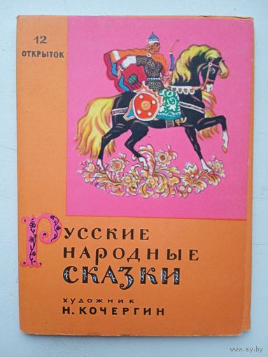Набор открыток "Русские народные сказки". Художник Н.Кочергин. 1964, 12 шт.