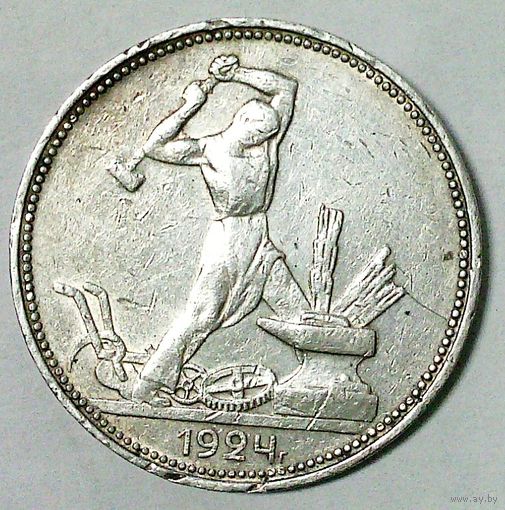 РАСПРОДАЖА!!! - СССР 1 полтинник 1924 год "ПЛ" (серебро)