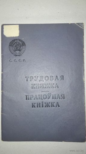 Трудовая книжка 1964