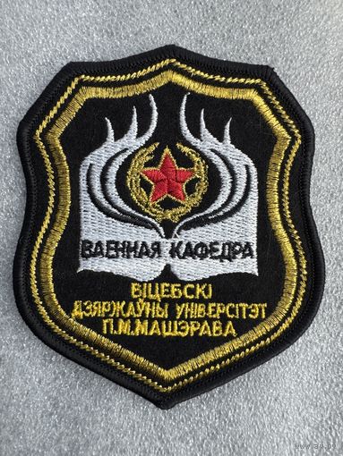 Шеврон военная кафедра Витебский государственный университет П.М.Машерова