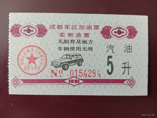 Китай 5 талонов для проезда по автостраде