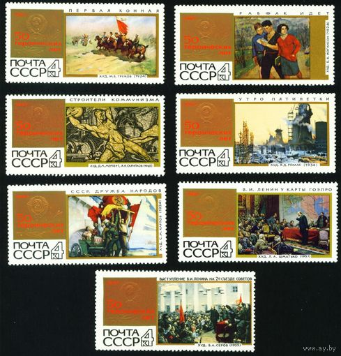 50 героических лет СССР 1967 год 7 марок