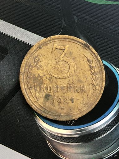 3 копейки 1941г.