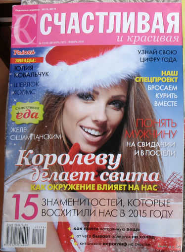Счастливая и красивая декабрь 2015 - январь 2016