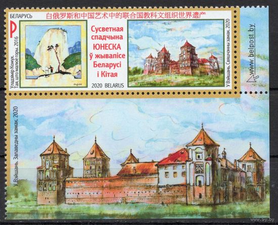 Беларусь 2020. Живопись  Беларуси и Китая. 1марка+купон (1107)