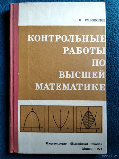 Г.И. Рябоволов  Контрольные работы по высшей математике.  1971 год