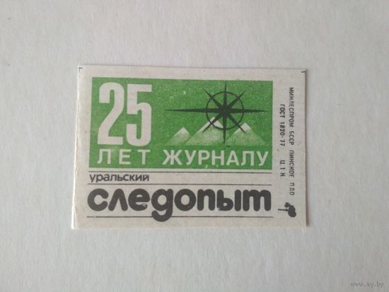 Спичечные этикетки ф.Пинск. 25 лет журналу Уральский следопыт