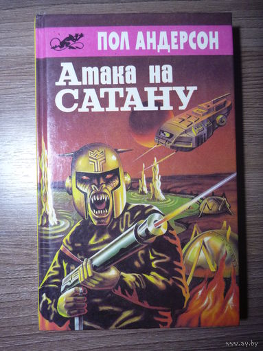 Сенрия "Библиотека Асмодея". Книга 5 - Пол Андерсон. Атака на Сатану