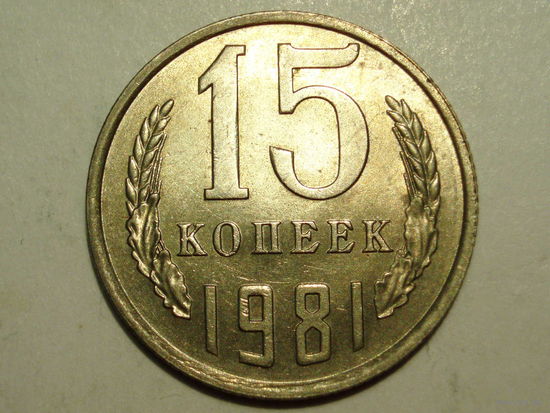 15 копеек 1981 UNC #A Супер!