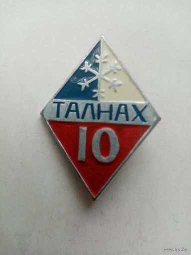ЗНАК ТАЛНАХ 10 (КФС)