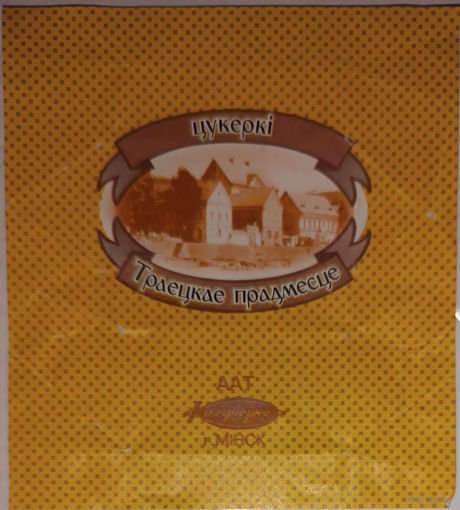 Обертка от конфеты "Троицкое предместье" ("Коммунарка")