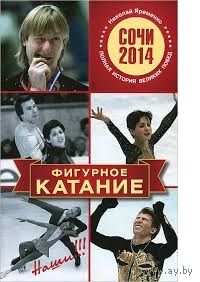Николай Яременко. Фигурное катание. Наши. Полная история великих побед