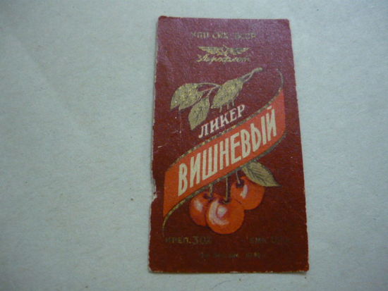 Этикетка  ликер ВИШНЕВЫЙ. БССР