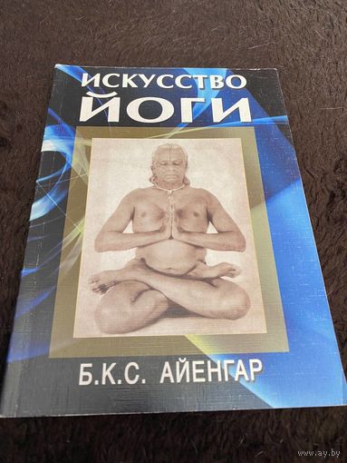 Искусство йоги