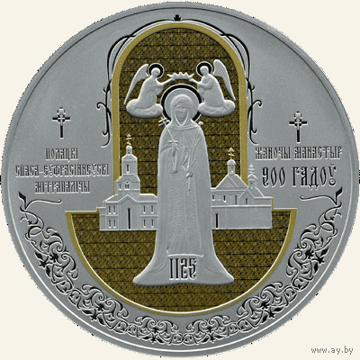 Полоцкий Спасо-Евфросиниевский митрополичий монастырь. 900 лет, 100 рублей 2025