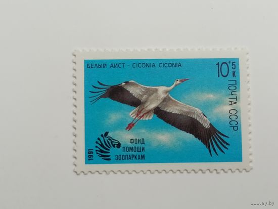 1991 СССР. Фонд помощи зоопаркам. Полная серия