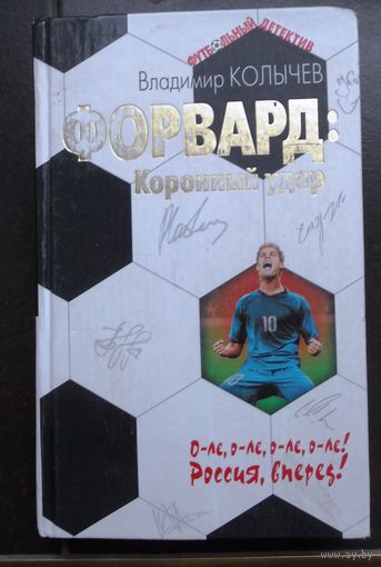 Колычев В. Форвард: коронный удар. 2008 г.