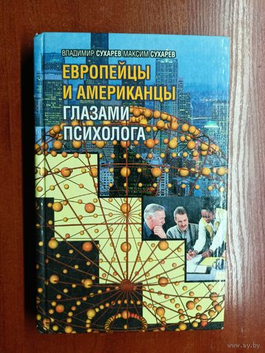 Владимир Сухарев, Максим Сухарев "Европейцы и американцы глазами психолога"