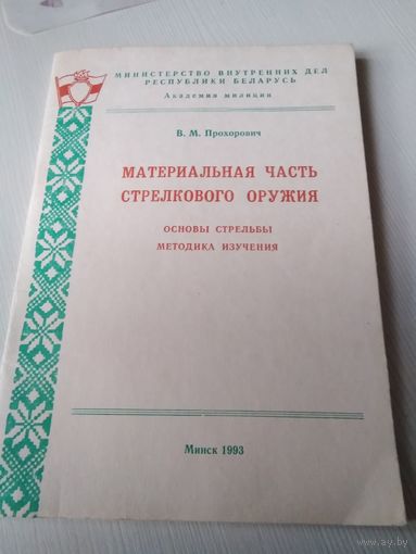 Материальная часть стрелкового оружия. Основы стрельбы, методика изучения. /6