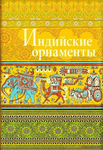 Индийские орнаменты. Альбом орнаментов. Ивановская