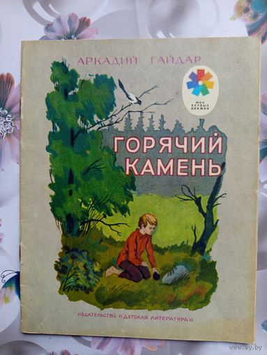 Детская книга Горячий камень.1979г.