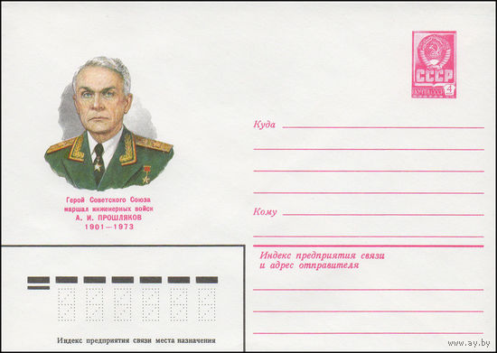 Художественный маркированный конверт СССР N 14902 (07.04.1981) Герой Советского Союза маршал инженерных войск А.И. Прошляков 1901-1973