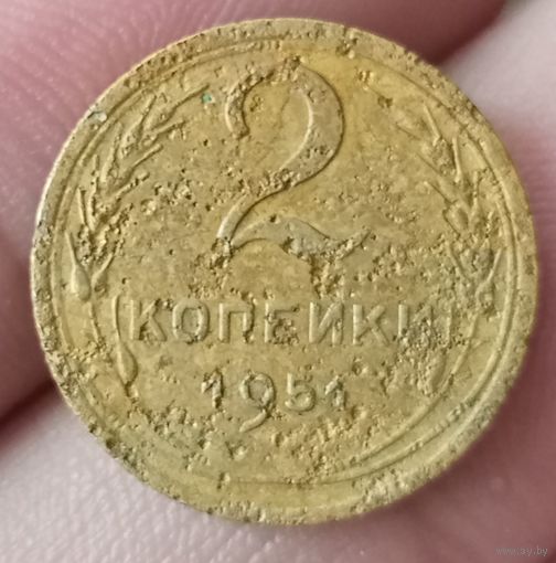 2 копейки 1951 года