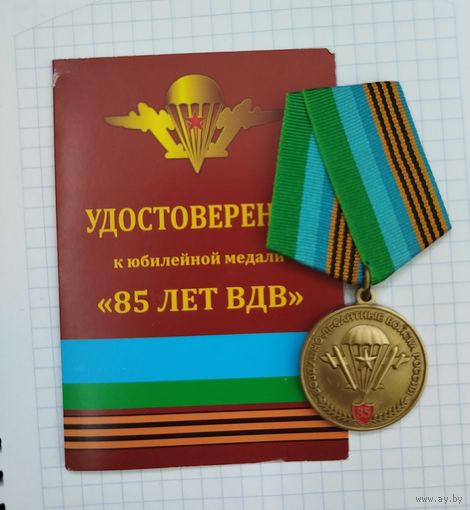 Россия. Медаль "85 лет ВДВ" с документами