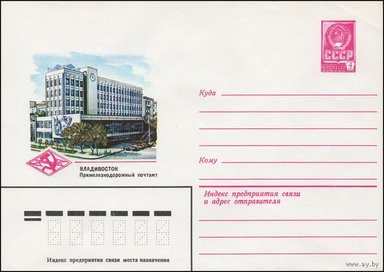 Художественный маркированный конверт СССР N 13871 (24.10.1979) Владивосток  Прижелезнодорожный почтамт