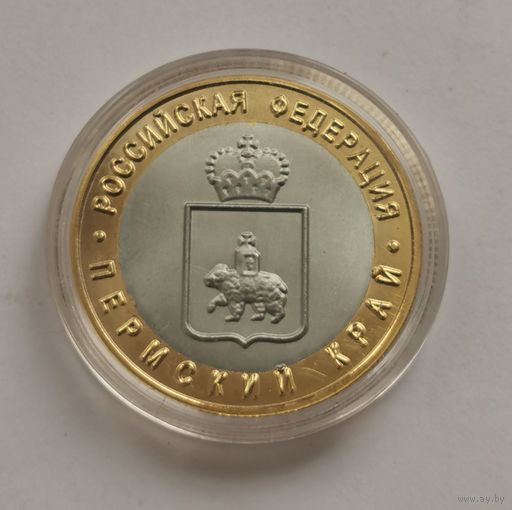 10 рублей 2010 г. Пермский край. Копия с рубля.