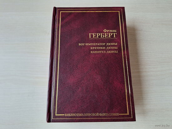 Дюна - Герберт - Бог-император Дюны, Еретики Дюны, Капитул дюны - Библиотека мировой фантастики