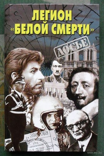 Легион белой смерти. Серия Досье.