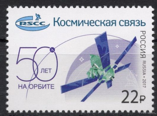 Россия 2017. Космическая связь. 1 марка 2283 (1548)