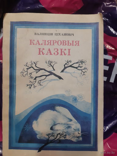 В. Циханович. Каляровыя казки. (бел. яз.)