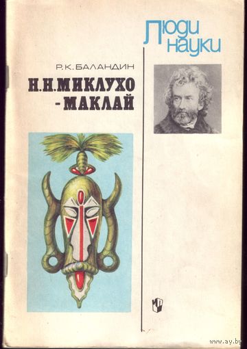Р.Баландин - Н.Н.Миклухо-Маклай