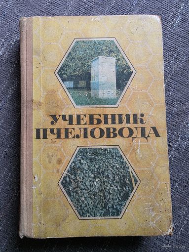 УЧЕБНИК ПЧЕЛОВОДА.