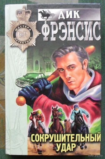 Сокрушительный удар. Дик Френсис.