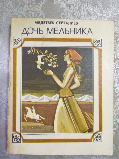 Дочь мельника\061