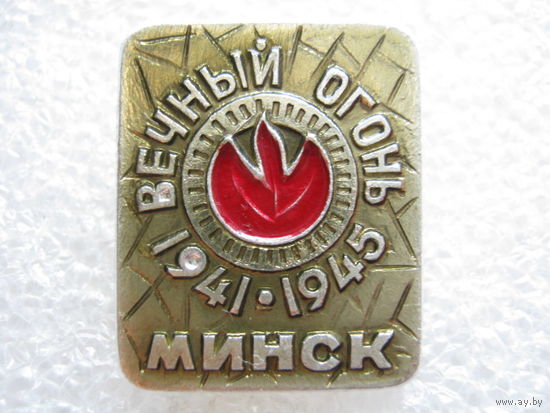 Вечный огонь г. Минск