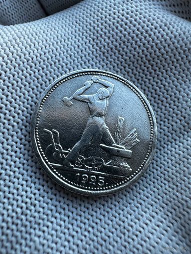 50 копеек 1925 ПЛ