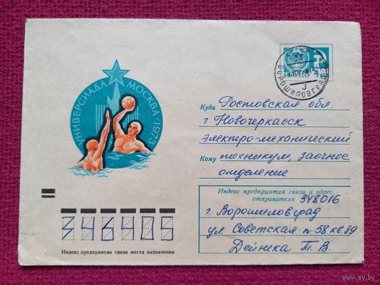 Конверт. ХМК. Универсиада Москвы 1973 Водное поло. Козлов 1973 г.
