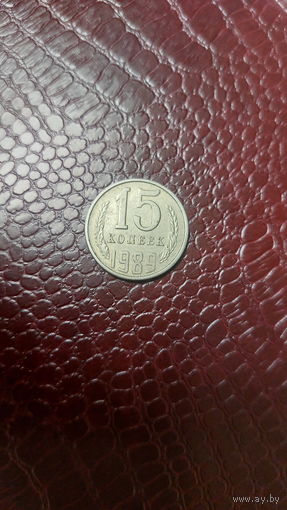 Монета 15 копеек 1989г. СССР.
