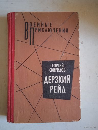Дерзкий рейд