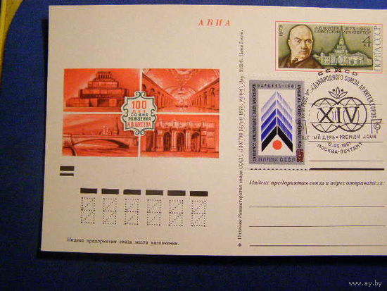 СССР. ПК с ОМ 10.1973.07.13.100 лет со дня рождения А.В. Щусева СГ ПД