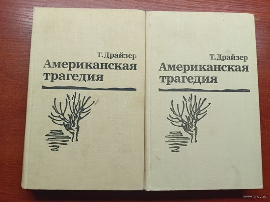 Теодор Драйзер "Американская трагедия" в 2 томах